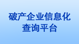 破產企業信息化查詢平臺